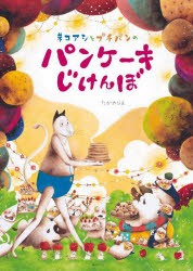 ネコアシとプチパンのパンケーキじけんぼ [本]