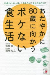 おだやかに80歳に向かうボケない食生活 60歳までとは大違い!肉食OK!?炭水化物OK!? [本]