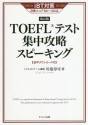 TOEFLテスト集中攻略スピーキング iBT対策目標スコア80〜100点 〔2021〕改訂版 [本]