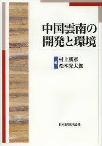 中国雲南の開発と環境 [本]