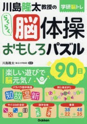 川島隆太教授のらくらく脳体操おもしろパズル90日 [本]