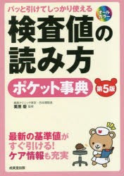 検査値の読み方ポケット事典 パッと引けてしっかり使える 最新の基準値がすぐ引ける!ケア情報も充実 [本]