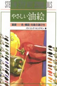 やさしい油絵 基礎--色・構図・対象の選び方 [本]