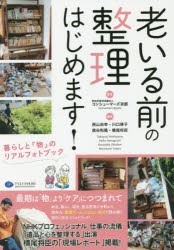 老いる前の整理はじめます! 暮らしと「物」のリアルフォトブック [本]