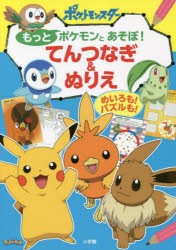 もっとポケモンとあそぼ!てんつなぎ＆ぬりえ めいろも!パズルも! [本]