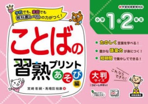 ことばの習熟プリント小学1・2年生 大判サイズ あそび編 [本]