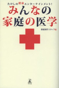 みんなの家庭の医学 たけしの健康エンターテインメント! [本]