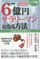 6億円サラリーマンになる方法〈入門編〉 不動産投資を始める [本]