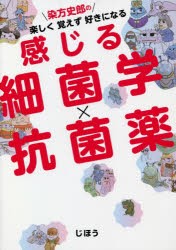 染方史郎の楽しく覚えず好きになる感じる細菌学×抗菌薬 [本]