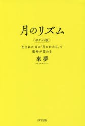 月のリズム 生まれた日の「月のかたち」で運命が変わる [本]