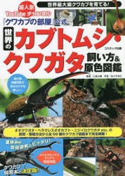 『クワカブの部屋』公式世界のカブトムシ・クワガタ飼い方＆原色図鑑 [本]