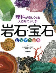 岩石・宝石ビジュアル図鑑 理科が楽しくなる大自然のふしぎ [本]