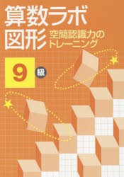 算数ラボ図形 空間認識力のトレーニング 9級 [本]