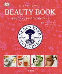 ニールズヤードレメディーズBEAUTY BOOK 手作りコスメとオーガニックメイクアップ [本]