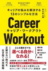 キャリア・ワークアウト キャリアの悩みを解決する13のシンプルな方法 [本]