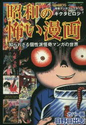 昭和の怖い漫画 知られざる個性派怪奇マンガの世界 [本]