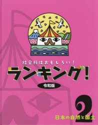 社会科はおもしろい!ランキング!令和版 2 [本]