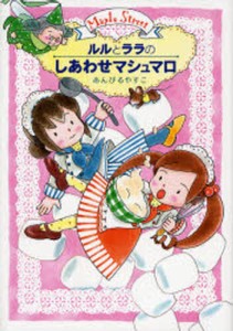 ルルとララのしあわせマシュマロ [本]