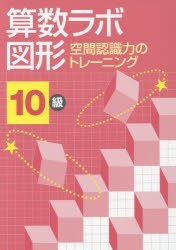 算数ラボ図形 空間認識力のトレーニング 10級 [本]