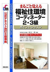 まるごと覚える福祉住環境コーディネーター2・3級 ポイントレッスン [本]