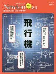 飛行機 飛行機が飛べるしくみがよくわかる! [ムック]