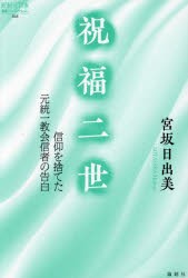 祝福二世 信仰を捨てた元統一教会信者の告白 [本]