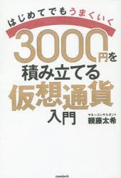 3000円を積み立てる仮想通貨入門 はじめてでもうまくいく [その他]