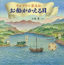 チョプラン漂流記お船がかえる日 [本]