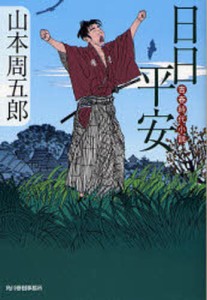 日日平安 青春時代小説 [本]