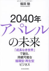 2040年アパレルの未来 「成長なき世界」で創る、持続可能な循環型・再生型ビジネス [本]