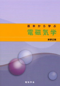 基本から学ぶ電磁気学 [本]