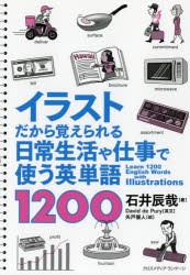 イラストだから覚えられる日常生活や仕事で使う英単語1200 [本]