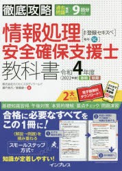 情報処理安全確保支援士教科書 令和4年度春期秋期 [本]