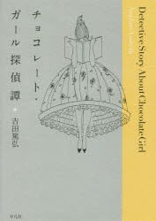 チョコレート・ガール探偵譚 [本]