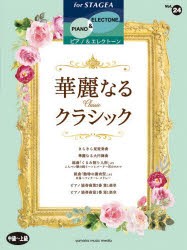 楽譜 華麗なるクラシック 中〜上級 [その他]