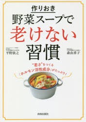 作りおき野菜スープで老けない習慣 [本]