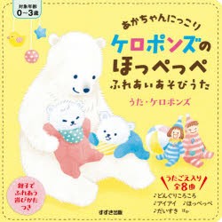 あかちゃんにっこりケロポンズのほっぺっぺふれあいあそびうた だいすき♪音えほん [その他]