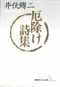 厄除け詩集 [本]