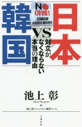 日本VS韓国 対立がなくならない本当の理由 [本]