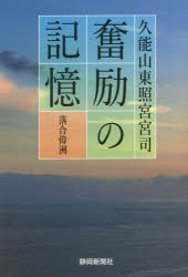 久能山東照宮宮司奮励の記憶 [本]