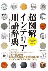 超図解インテリア用語辞典 俗語、略語、カタカナ語も充実4500語図表1000点 [本]