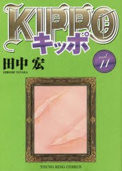 KIPPO 11 [コミック]