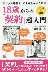 18歳からの「契約」超入門 デジタル時代にだまされないための マンガと図解 [本]