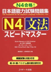 日本語能力試験問題集N4文法スピードマスター N4合格! [本]