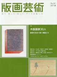 版画芸術 見て・買って・作って・アートを楽しむ No.167（2015春） [本]