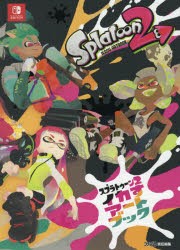 スプラトゥーン2イカすアートブック [本]