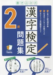 書き込み式漢字検定2級問題集 〔2021〕 [本]