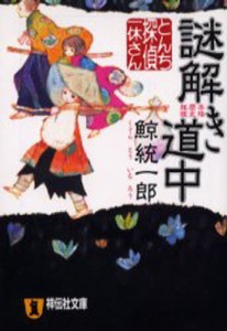 とんち探偵・一休さん謎解き道中 本格歴史推理 [本]