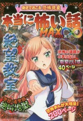 本当に怖い話MAX∞絶望教室 身近でおこる恐怖現象 学校・通学路での絶叫地獄 [本]