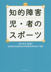 知的障害児・者のスポーツ [本]